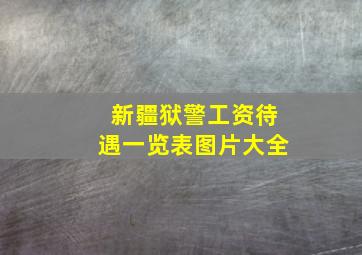 新疆狱警工资待遇一览表图片大全