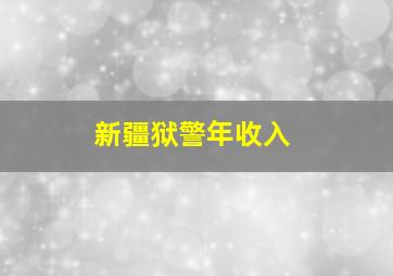 新疆狱警年收入