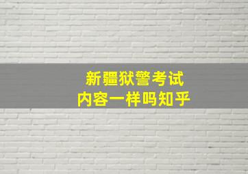 新疆狱警考试内容一样吗知乎