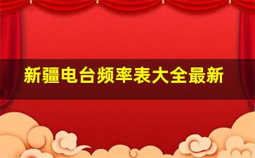 新疆电台频率表大全最新