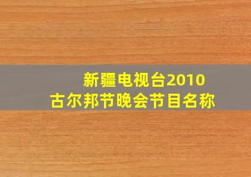 新疆电视台2010古尔邦节晚会节目名称