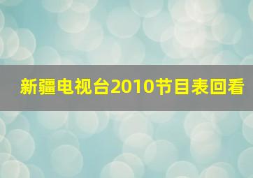 新疆电视台2010节目表回看