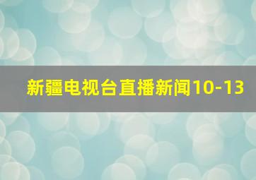 新疆电视台直播新闻10-13