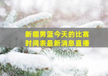 新疆男篮今天的比赛时间表最新消息直播