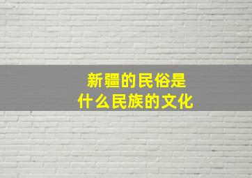 新疆的民俗是什么民族的文化