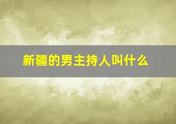 新疆的男主持人叫什么