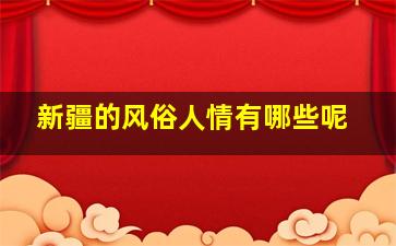 新疆的风俗人情有哪些呢