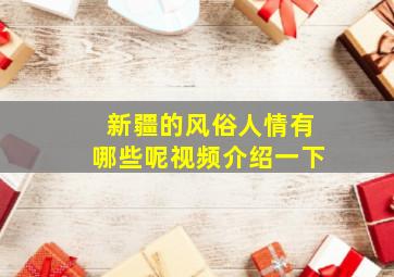 新疆的风俗人情有哪些呢视频介绍一下