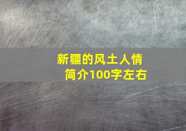 新疆的风土人情简介100字左右