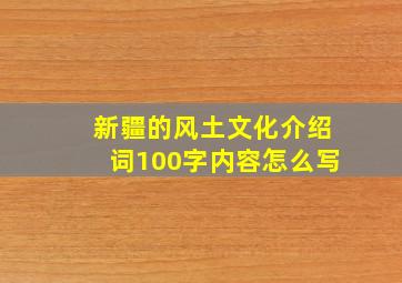 新疆的风土文化介绍词100字内容怎么写