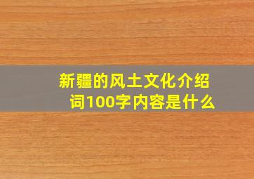 新疆的风土文化介绍词100字内容是什么