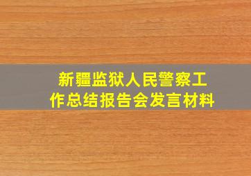 新疆监狱人民警察工作总结报告会发言材料