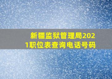 新疆监狱管理局2021职位表查询电话号码