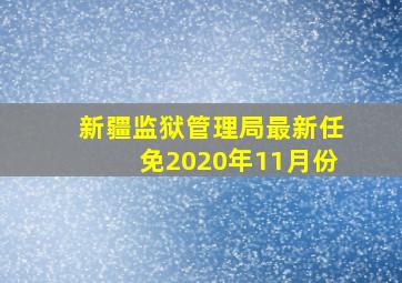 新疆监狱管理局最新任免2020年11月份