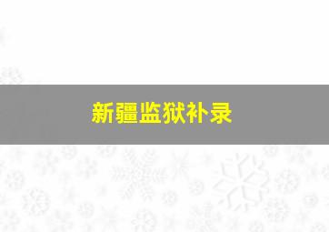 新疆监狱补录