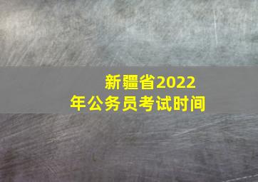 新疆省2022年公务员考试时间