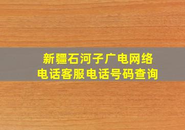 新疆石河子广电网络电话客服电话号码查询