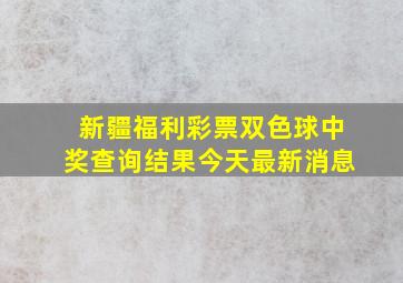 新疆福利彩票双色球中奖查询结果今天最新消息