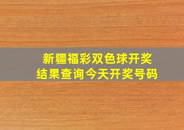 新疆福彩双色球开奖结果查询今天开奖号码