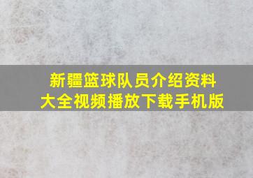 新疆篮球队员介绍资料大全视频播放下载手机版