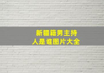 新疆籍男主持人是谁图片大全