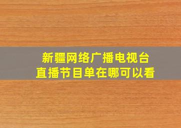 新疆网络广播电视台直播节目单在哪可以看