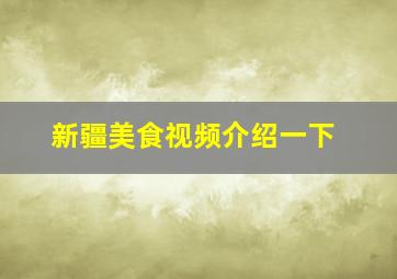 新疆美食视频介绍一下