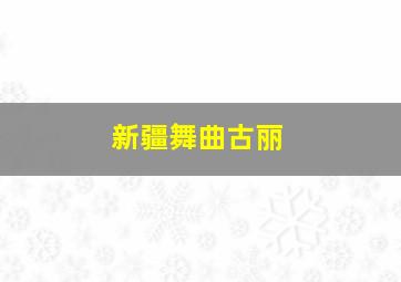 新疆舞曲古丽