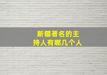 新疆著名的主持人有哪几个人