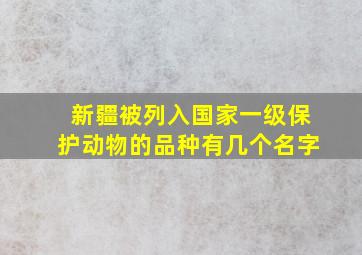 新疆被列入国家一级保护动物的品种有几个名字