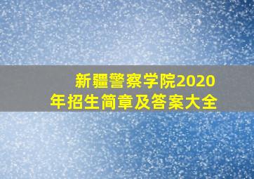 新疆警察学院2020年招生简章及答案大全