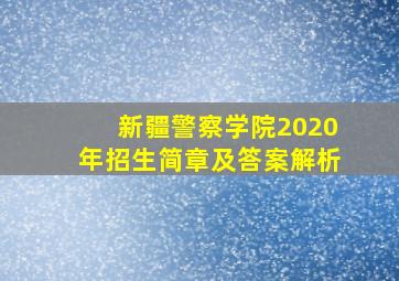 新疆警察学院2020年招生简章及答案解析