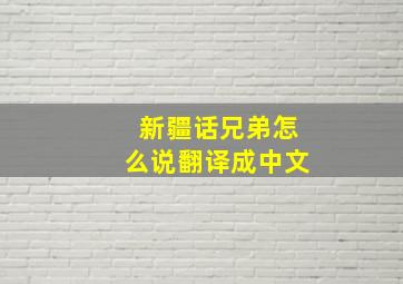 新疆话兄弟怎么说翻译成中文