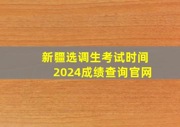 新疆选调生考试时间2024成绩查询官网