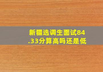 新疆选调生面试84.33分算高吗还是低