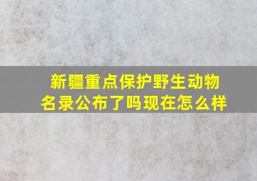 新疆重点保护野生动物名录公布了吗现在怎么样