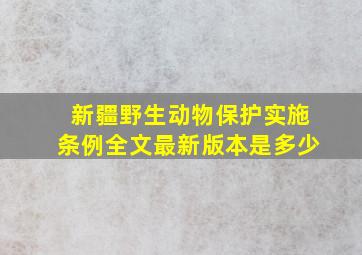 新疆野生动物保护实施条例全文最新版本是多少