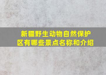 新疆野生动物自然保护区有哪些景点名称和介绍