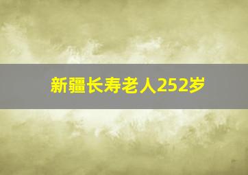 新疆长寿老人252岁