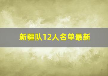 新疆队12人名单最新