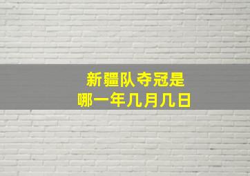 新疆队夺冠是哪一年几月几日