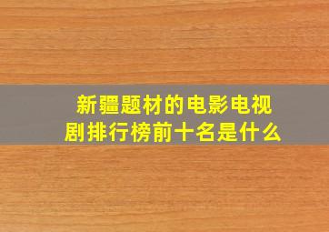 新疆题材的电影电视剧排行榜前十名是什么