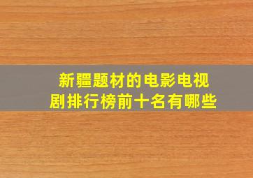 新疆题材的电影电视剧排行榜前十名有哪些