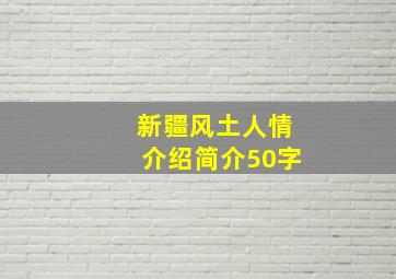 新疆风土人情介绍简介50字