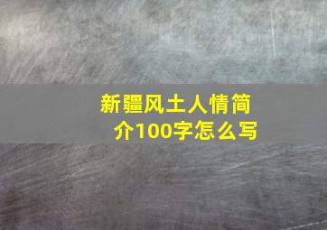 新疆风土人情简介100字怎么写