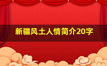 新疆风土人情简介20字