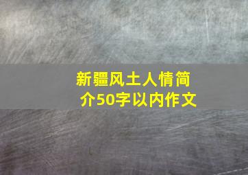 新疆风土人情简介50字以内作文