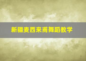 新疆麦西来甫舞蹈教学