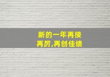 新的一年再接再厉,再创佳绩