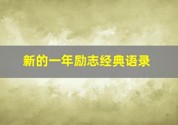 新的一年励志经典语录